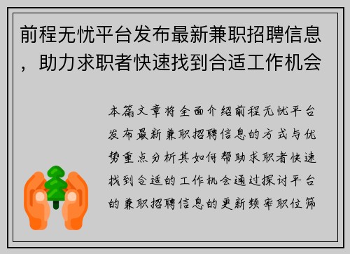 前程无忧平台发布最新兼职招聘信息，助力求职者快速找到合适工作机会