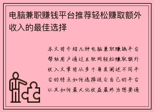 电脑兼职赚钱平台推荐轻松赚取额外收入的最佳选择