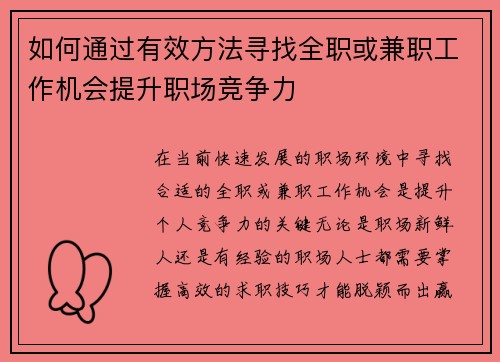 如何通过有效方法寻找全职或兼职工作机会提升职场竞争力