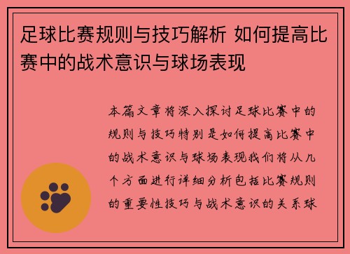 足球比赛规则与技巧解析 如何提高比赛中的战术意识与球场表现