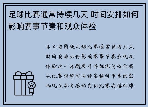 足球比赛通常持续几天 时间安排如何影响赛事节奏和观众体验