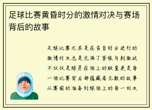 足球比赛黄昏时分的激情对决与赛场背后的故事