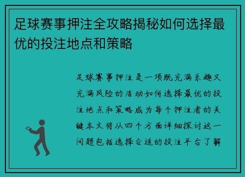 足球赛事押注全攻略揭秘如何选择最优的投注地点和策略