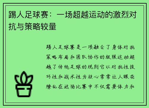 踢人足球赛：一场超越运动的激烈对抗与策略较量