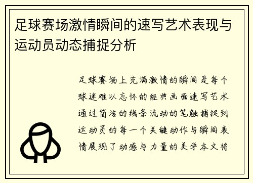 足球赛场激情瞬间的速写艺术表现与运动员动态捕捉分析