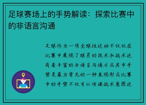 足球赛场上的手势解读：探索比赛中的非语言沟通