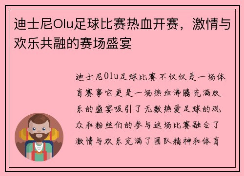 迪士尼Olu足球比赛热血开赛，激情与欢乐共融的赛场盛宴