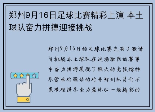 郑州9月16日足球比赛精彩上演 本土球队奋力拼搏迎接挑战