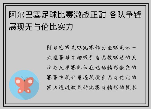 阿尔巴塞足球比赛激战正酣 各队争锋展现无与伦比实力