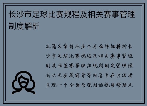 长沙市足球比赛规程及相关赛事管理制度解析