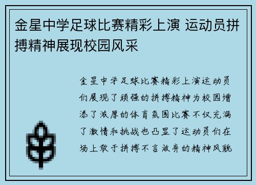 金星中学足球比赛精彩上演 运动员拼搏精神展现校园风采