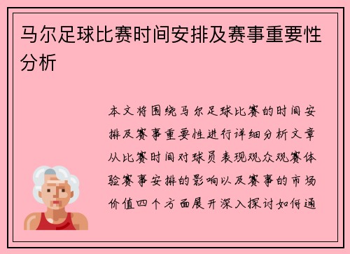 马尔足球比赛时间安排及赛事重要性分析