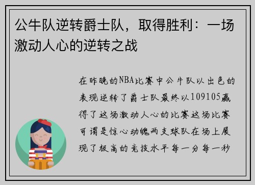 公牛队逆转爵士队，取得胜利：一场激动人心的逆转之战