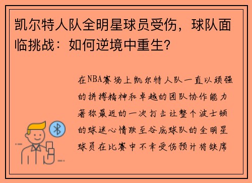 凯尔特人队全明星球员受伤，球队面临挑战：如何逆境中重生？