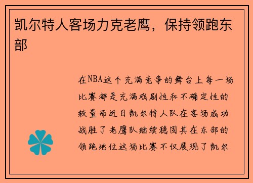 凯尔特人客场力克老鹰，保持领跑东部