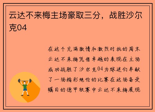 云达不来梅主场豪取三分，战胜沙尔克04