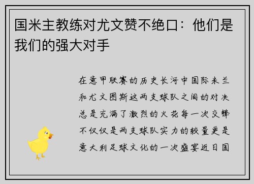 国米主教练对尤文赞不绝口：他们是我们的强大对手