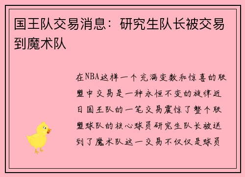 国王队交易消息：研究生队长被交易到魔术队