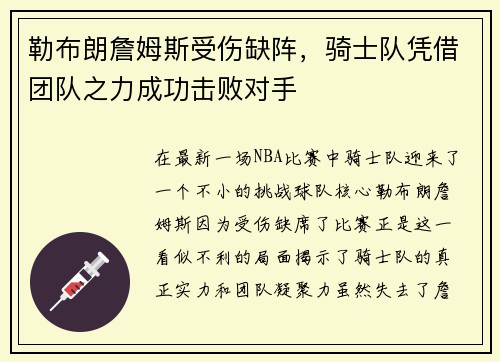勒布朗詹姆斯受伤缺阵，骑士队凭借团队之力成功击败对手