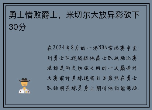 勇士惜败爵士，米切尔大放异彩砍下30分