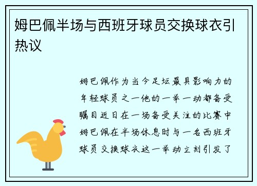 姆巴佩半场与西班牙球员交换球衣引热议