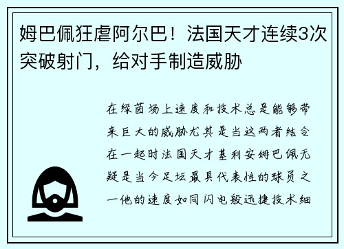姆巴佩狂虐阿尔巴！法国天才连续3次突破射门，给对手制造威胁