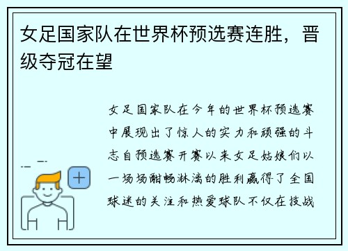 女足国家队在世界杯预选赛连胜，晋级夺冠在望