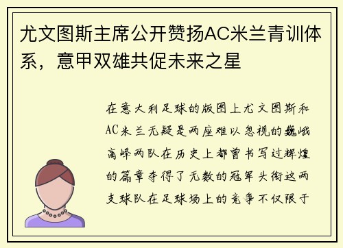 尤文图斯主席公开赞扬AC米兰青训体系，意甲双雄共促未来之星