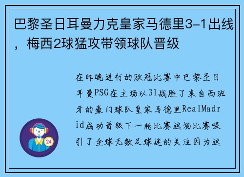 巴黎圣日耳曼力克皇家马德里3-1出线，梅西2球猛攻带领球队晋级