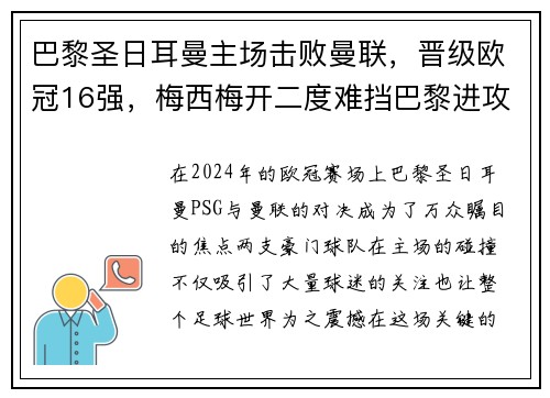巴黎圣日耳曼主场击败曼联，晋级欧冠16强，梅西梅开二度难挡巴黎进攻火力