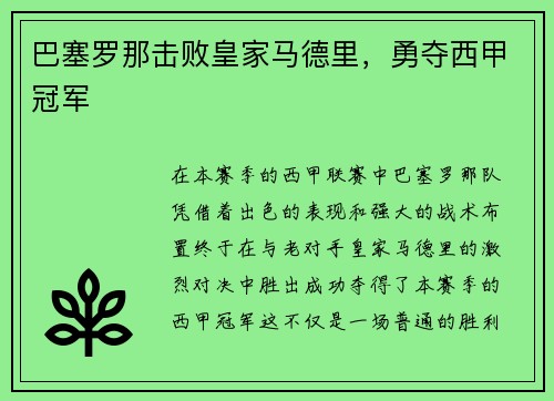 巴塞罗那击败皇家马德里，勇夺西甲冠军
