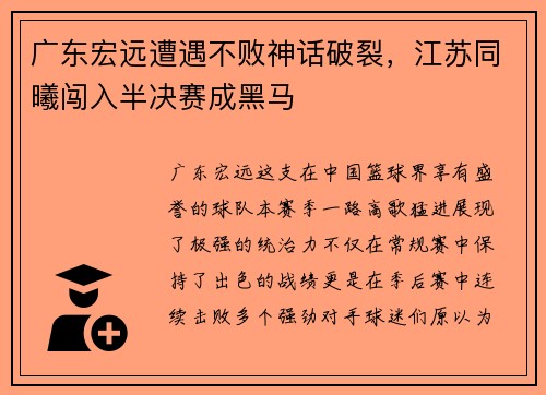 广东宏远遭遇不败神话破裂，江苏同曦闯入半决赛成黑马