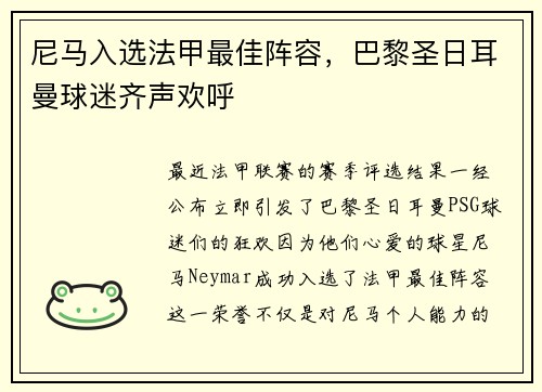 尼马入选法甲最佳阵容，巴黎圣日耳曼球迷齐声欢呼
