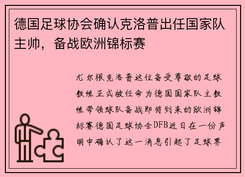 德国足球协会确认克洛普出任国家队主帅，备战欧洲锦标赛