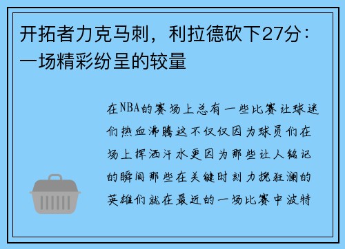 开拓者力克马刺，利拉德砍下27分：一场精彩纷呈的较量