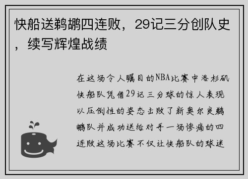快船送鹈鹕四连败，29记三分创队史，续写辉煌战绩