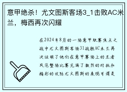 意甲绝杀！尤文图斯客场3_1击败AC米兰，梅西再次闪耀