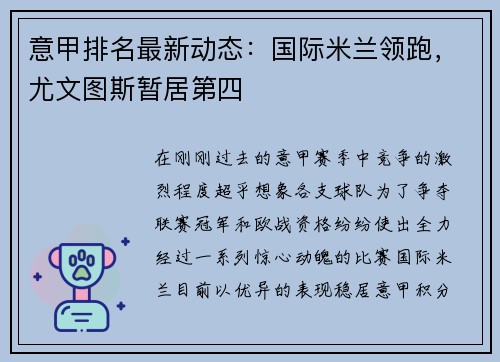 意甲排名最新动态：国际米兰领跑，尤文图斯暂居第四
