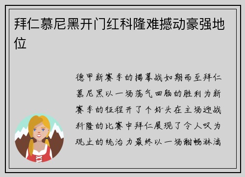 拜仁慕尼黑开门红科隆难撼动豪强地位