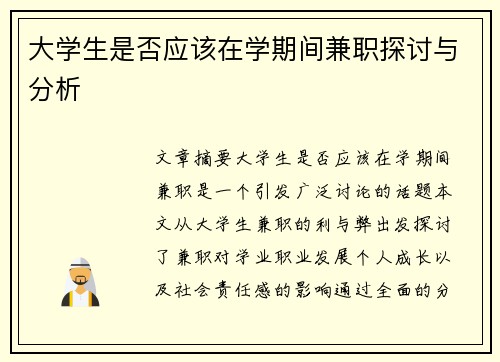 大学生是否应该在学期间兼职探讨与分析