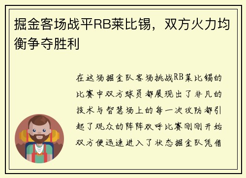 掘金客场战平RB莱比锡，双方火力均衡争夺胜利