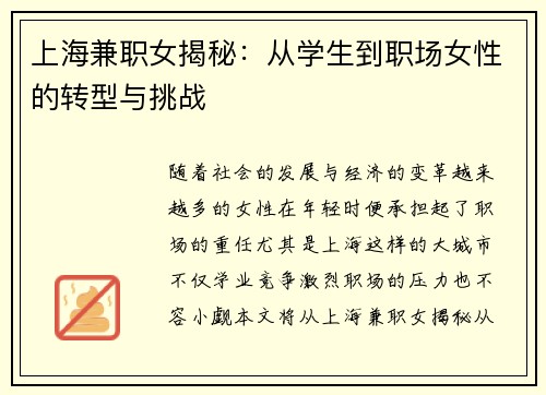 上海兼职女揭秘：从学生到职场女性的转型与挑战