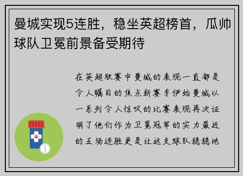 曼城实现5连胜，稳坐英超榜首，瓜帅球队卫冕前景备受期待