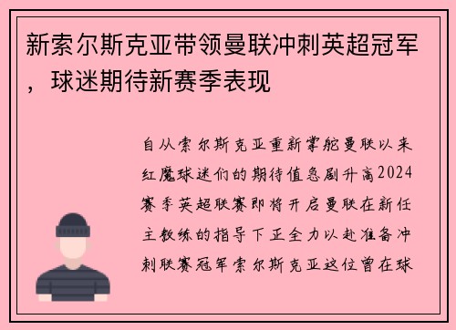 新索尔斯克亚带领曼联冲刺英超冠军，球迷期待新赛季表现