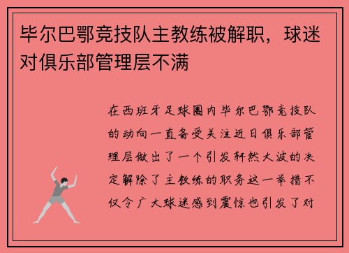 毕尔巴鄂竞技队主教练被解职，球迷对俱乐部管理层不满