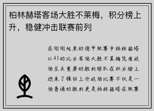 柏林赫塔客场大胜不莱梅，积分榜上升，稳健冲击联赛前列