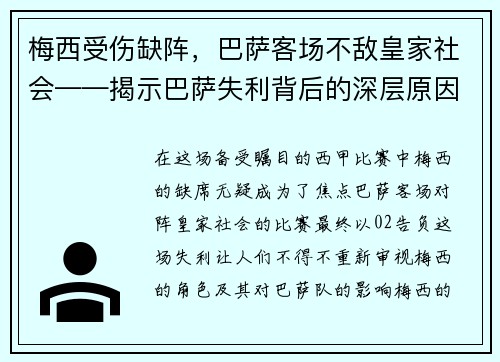 梅西受伤缺阵，巴萨客场不敌皇家社会——揭示巴萨失利背后的深层原因