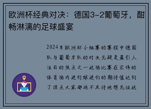 欧洲杯经典对决：德国3-2葡萄牙，酣畅淋漓的足球盛宴