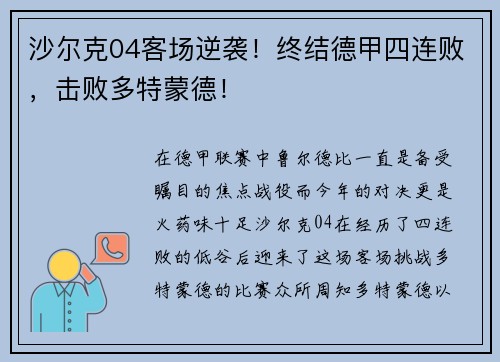 沙尔克04客场逆袭！终结德甲四连败，击败多特蒙德！
