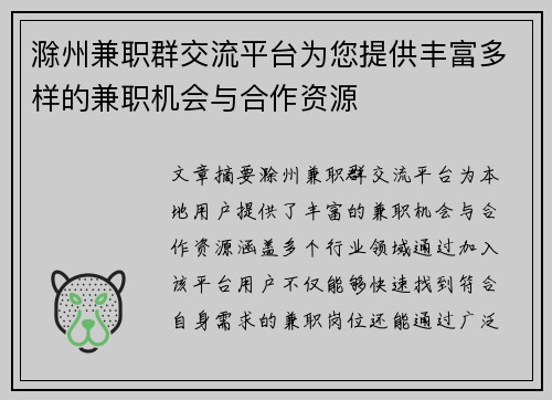 滁州兼职群交流平台为您提供丰富多样的兼职机会与合作资源
